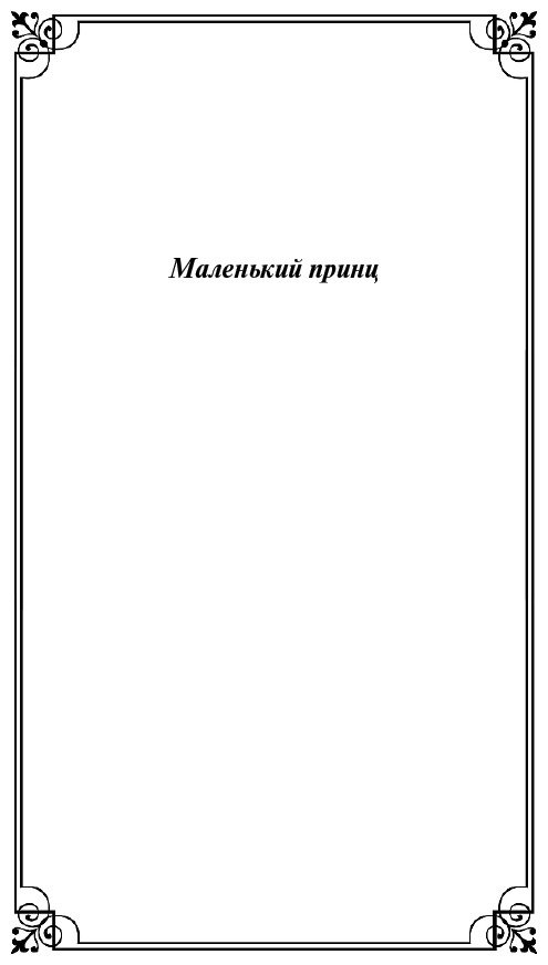 Книга Сент-Экзюпери А. де: Маленький принц. Рассказы купить,NaN