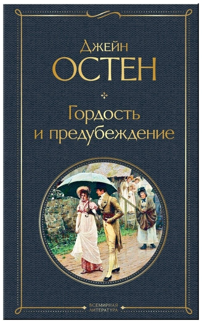 Книга Остен Дж.: Гордость и предубеждение купить,NaN
