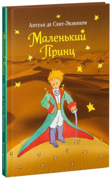 Книга Сент-Экзюпери А. де: Маленький принц (рис. автора) купить,NaN