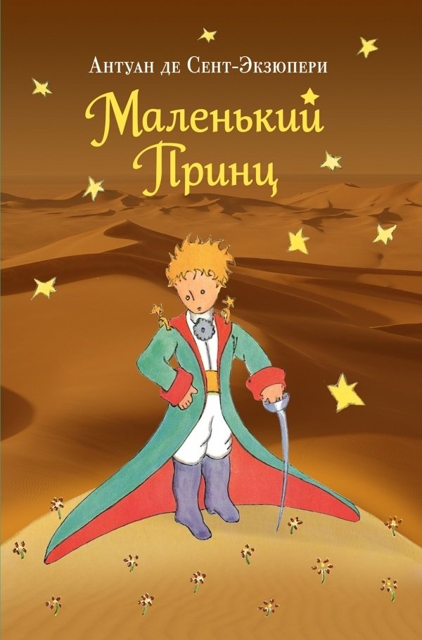 Книга Сент-Экзюпери А. де: Маленький принц (рис. автора) купить,NaN