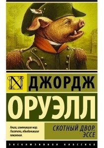 Книга Оруэлл Д.: Скотный двор. Эссе купить,NaN
