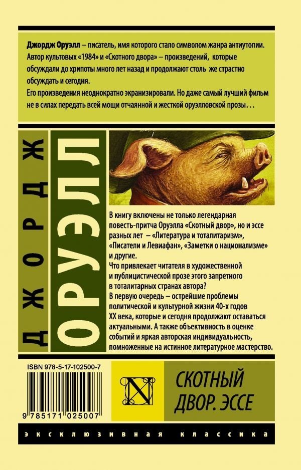 Книга Оруэлл Д.: Скотный двор. Эссе купить,NaN