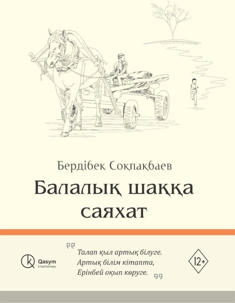Книга Соқпақбаев Б.: Балалық шаққа саяхат купить,NaN
