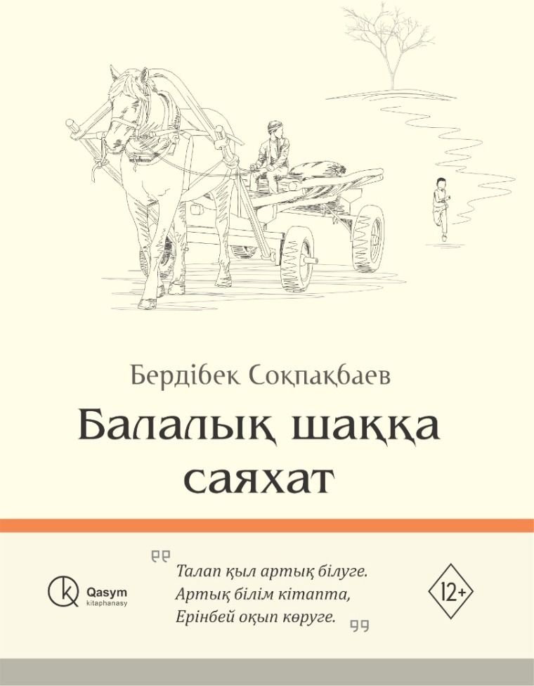 Книга Соқпақбаев Б.: Балалық шаққа саяхат купить,NaN
