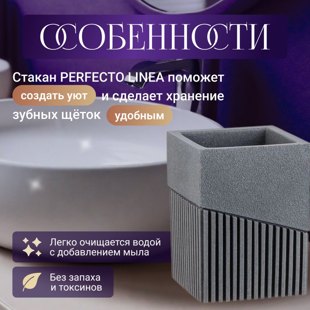 PERFECTO LINEA стакан 35-618300 1 шт, полирезина