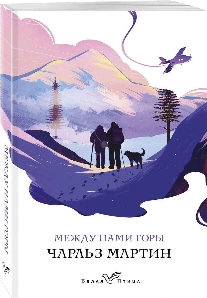Книга Мартин Ч.: Между нами горы купить,NaN