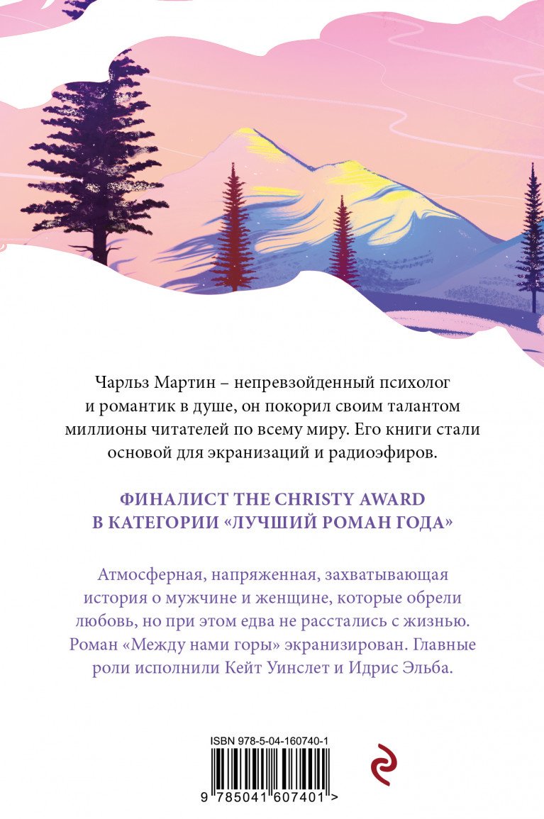 Книга Мартин Ч.: Между нами горы купить,NaN