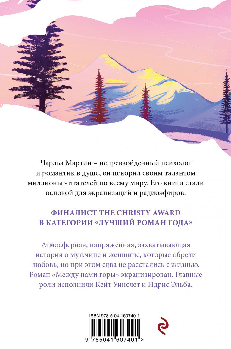Книга Мартин Ч.: Между нами горы купить,NaN