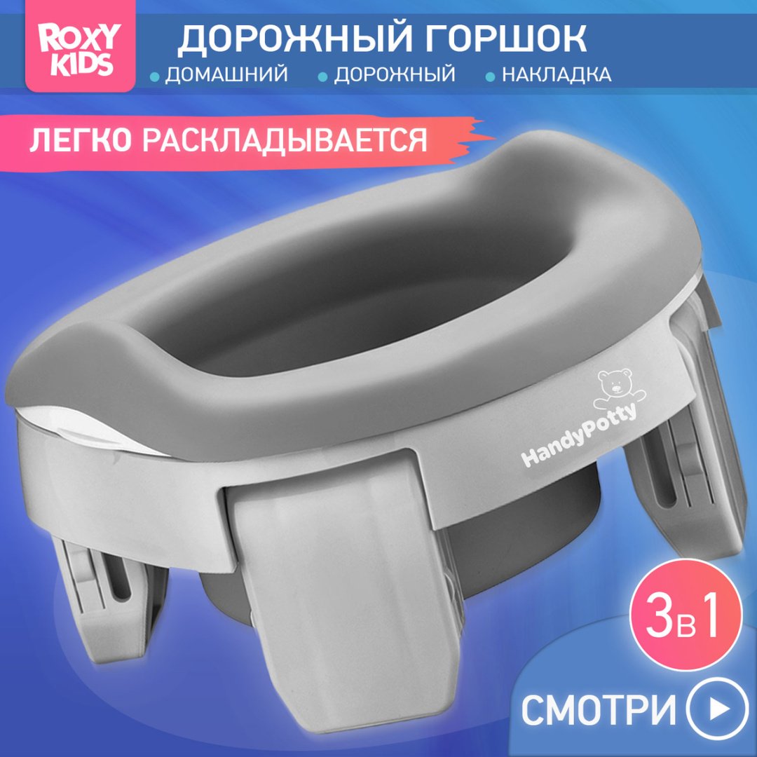 Горшок Roxy HandyPotty HP-255GG серый