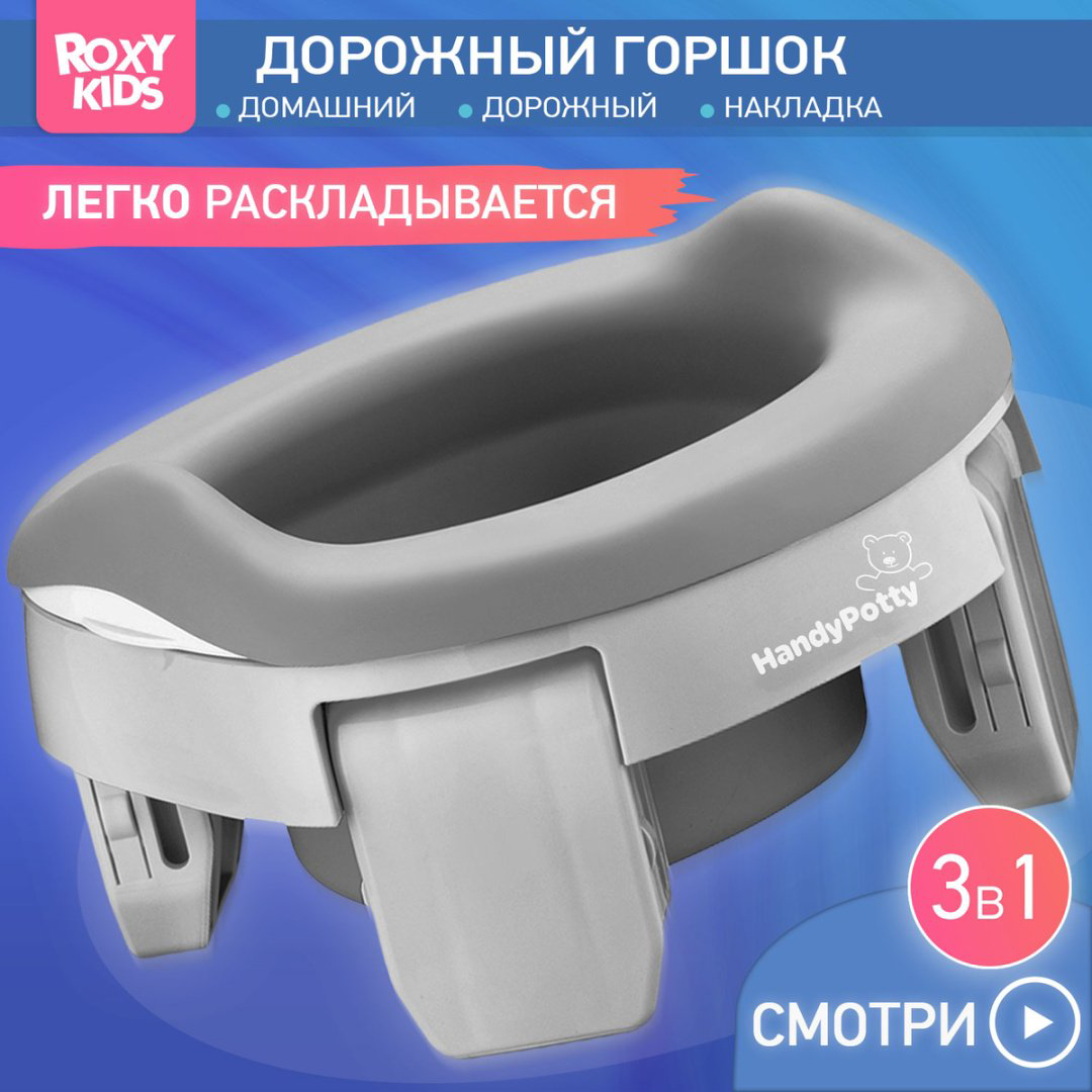 Горшок Roxy HandyPotty HP-255GG серый купить,NaN
