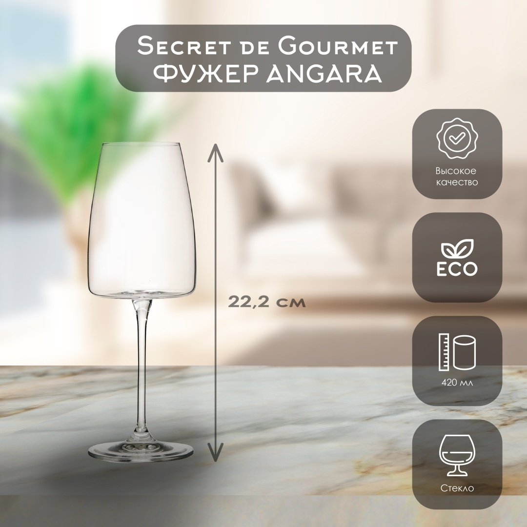 Бокал Secret Gourmet 420 мл, стекло, 1 шт