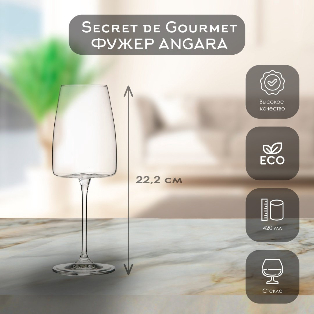 Бокал Secret Gourmet 420 мл, стекло, 1 шт купить,NaN