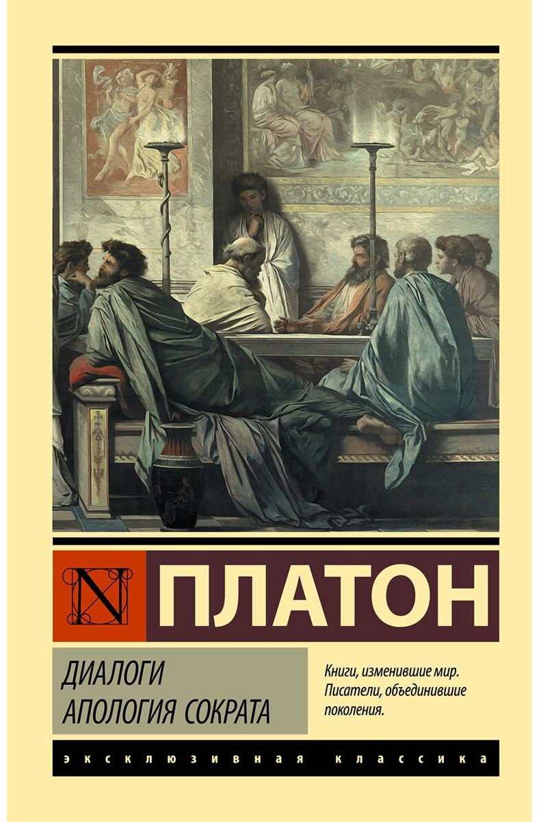 Книга Платон: Диалоги.&nbsp;Апология Сократа (пер. Евтифрона) купить,NaN