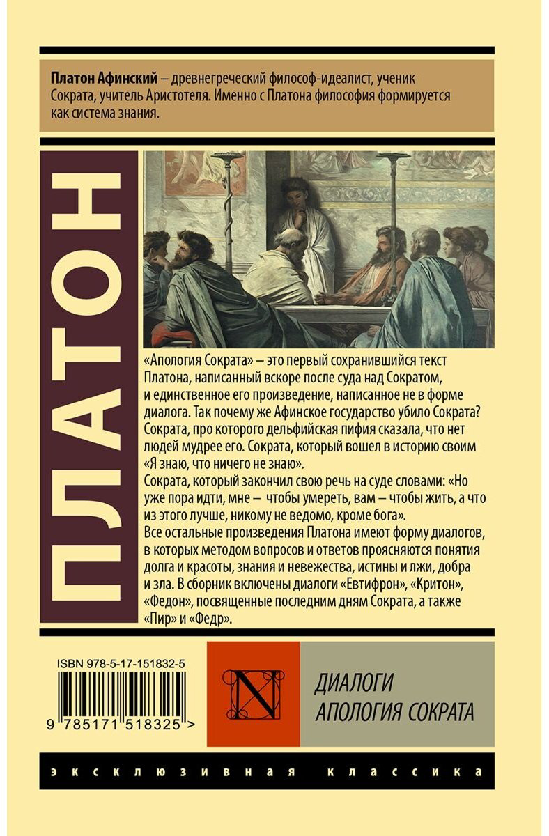 Книга Платон: Диалоги.&nbsp;Апология Сократа (пер. Евтифрона) купить,NaN