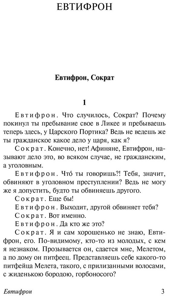 Книга Платон: Диалоги.&nbsp;Апология Сократа (пер. Евтифрона) купить,NaN