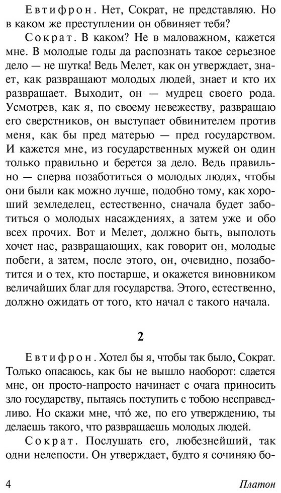 Книга Платон: Диалоги.&nbsp;Апология Сократа (пер. Евтифрона) купить,NaN