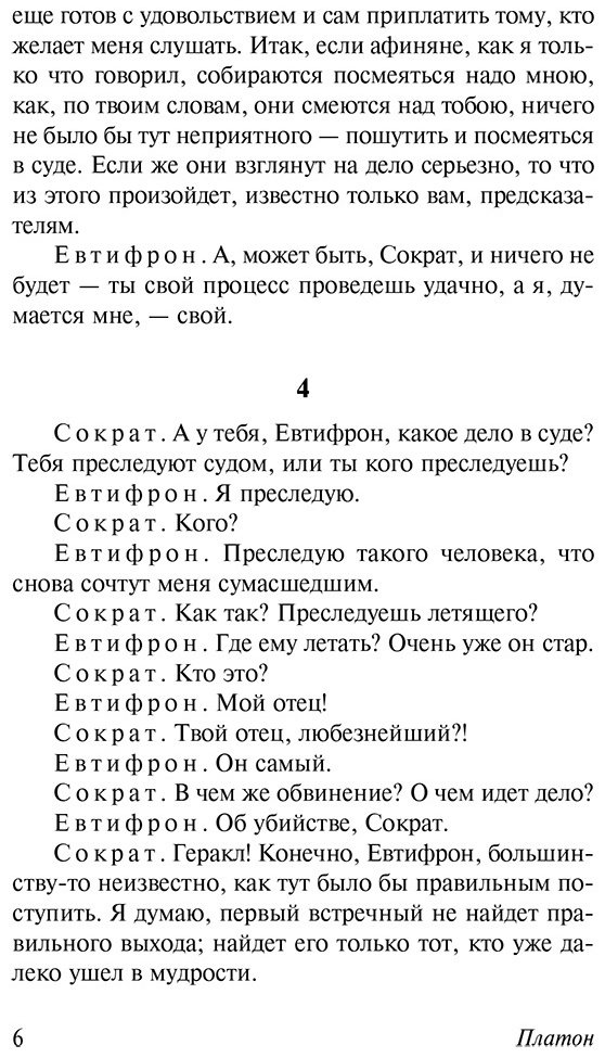 Книга Платон: Диалоги.&nbsp;Апология Сократа (пер. Евтифрона) купить,NaN