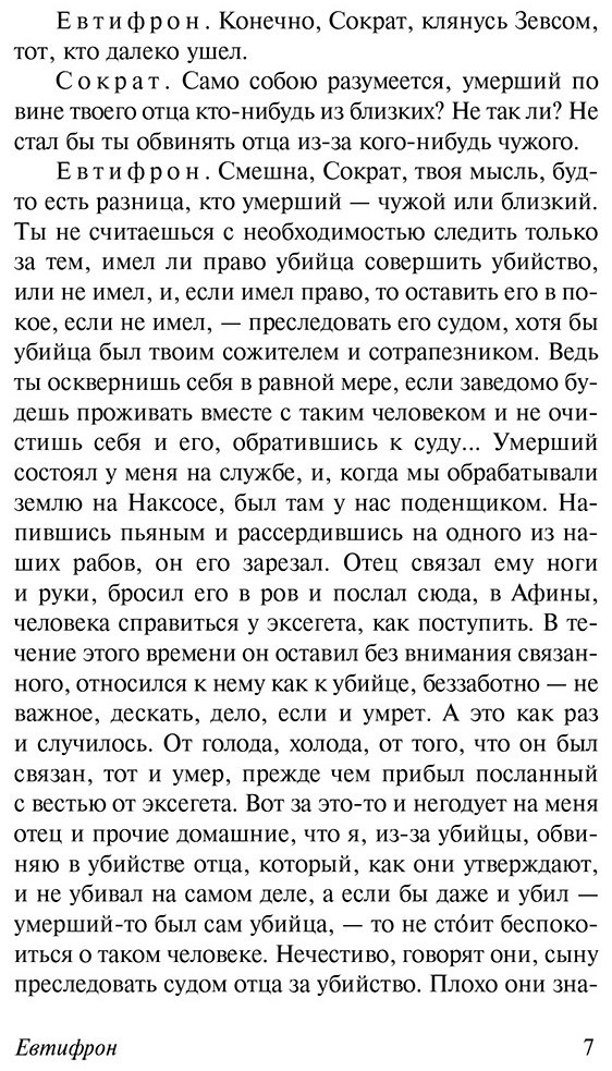 Книга Платон: Диалоги.&nbsp;Апология Сократа (пер. Евтифрона) купить,NaN