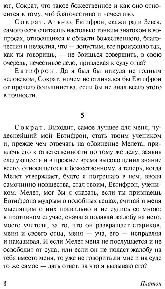 Книга Платон: Диалоги.&nbsp;Апология Сократа (пер. Евтифрона) купить,NaN