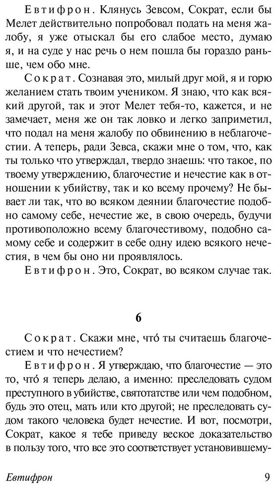Книга Платон: Диалоги.&nbsp;Апология Сократа (пер. Евтифрона) купить,NaN