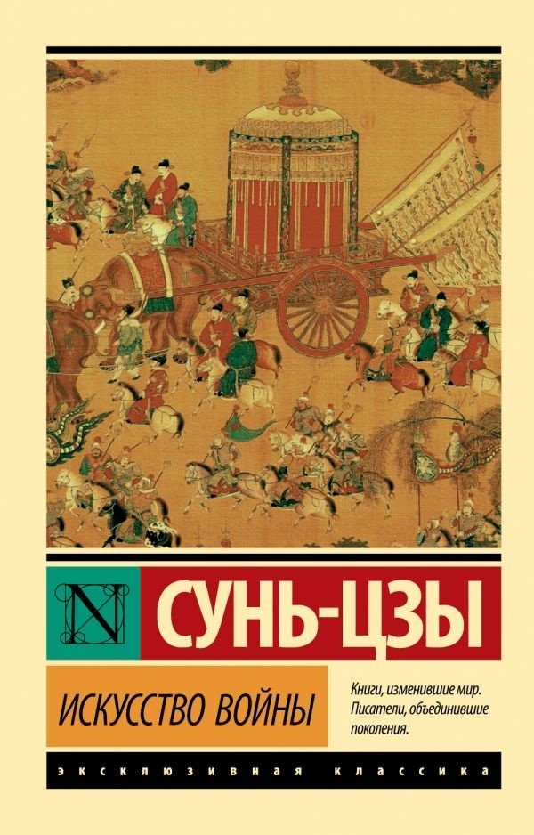 Книга Сунь-цзы: Искусство войны купить,NaN