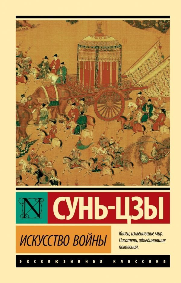 Книга Сунь-цзы: Искусство войны купить,NaN