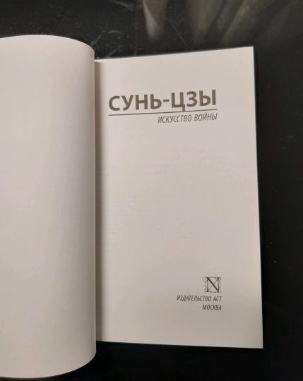 Книга Сунь-цзы: Искусство войны купить,NaN