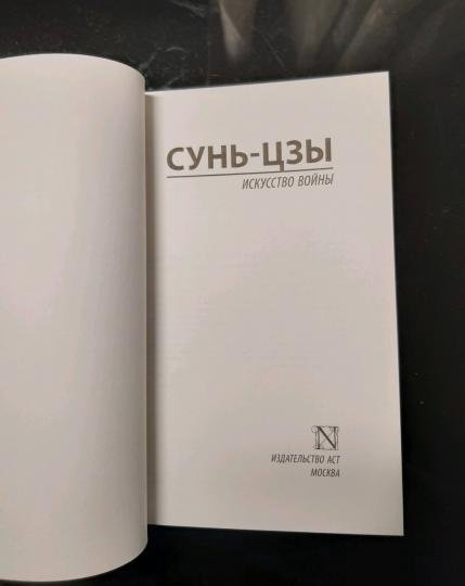 Книга Сунь-цзы: Искусство войны купить,NaN