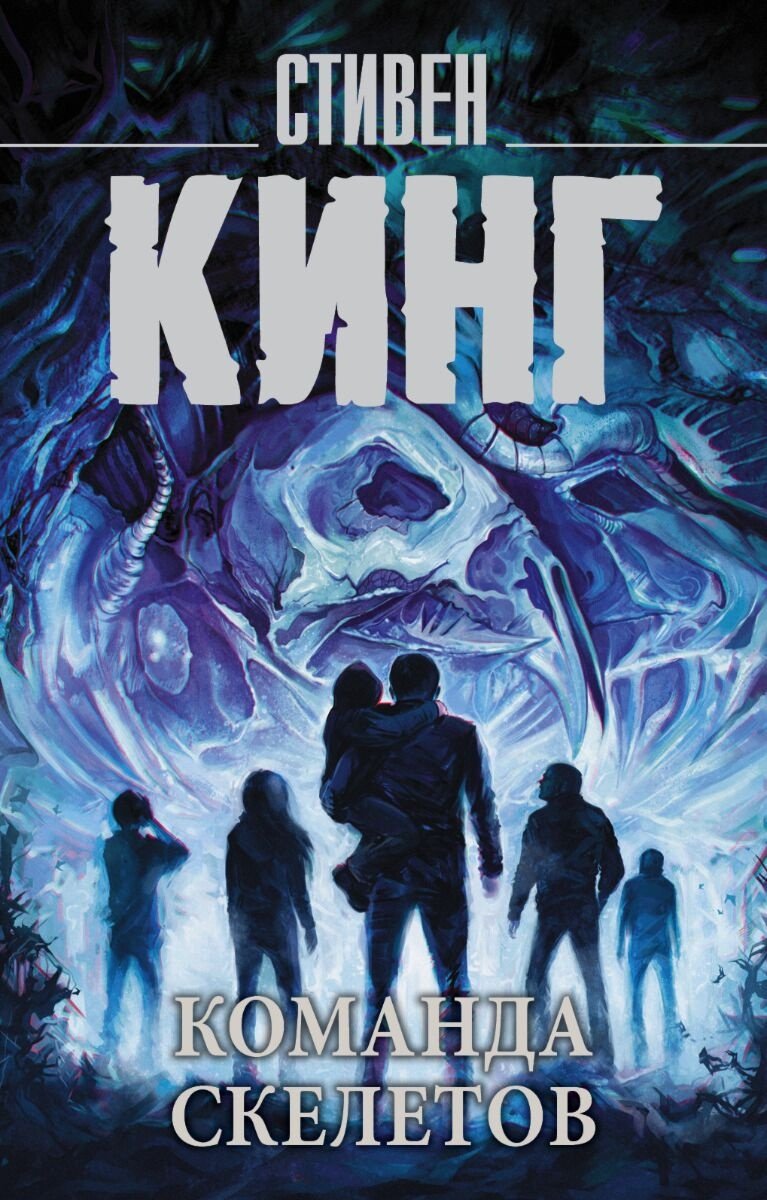 Книга Кинг С.: нг: Команда скелетов купить,NaN