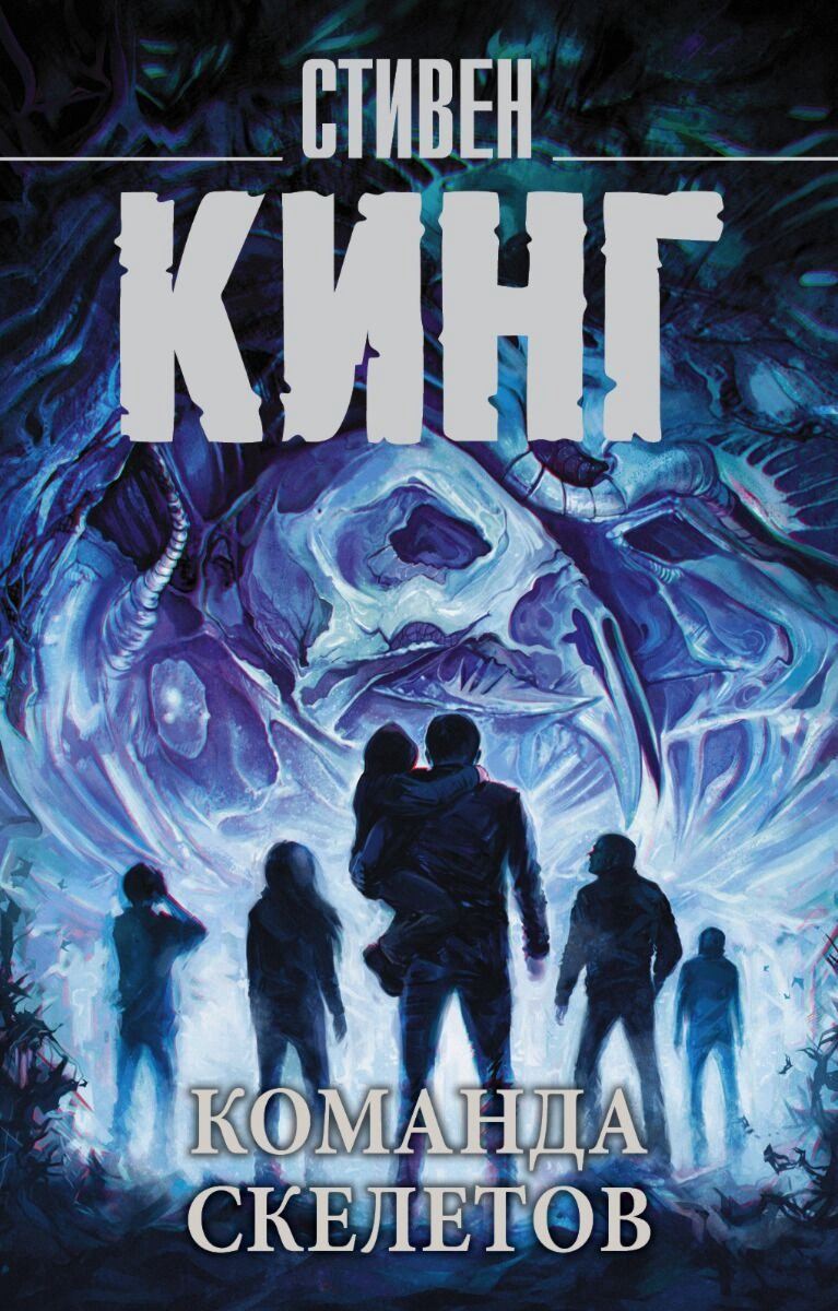 Книга Кинг С.: нг: Команда скелетов купить,NaN