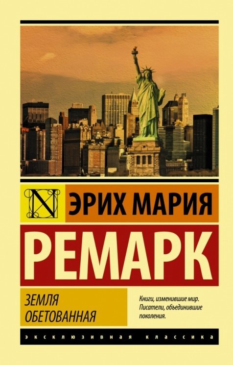 Книга Ремарк Э. М.: Земля обетованная купить,NaN
