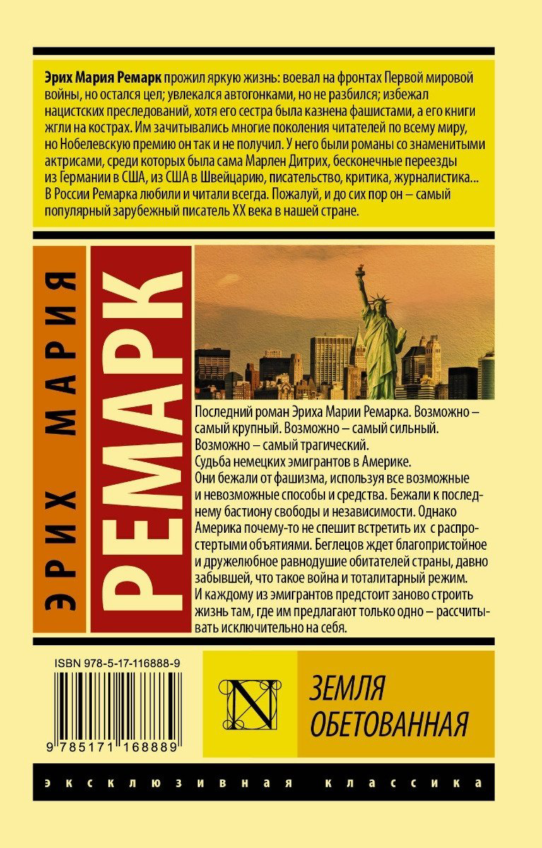 Книга Ремарк Э. М.: Земля обетованная купить,NaN