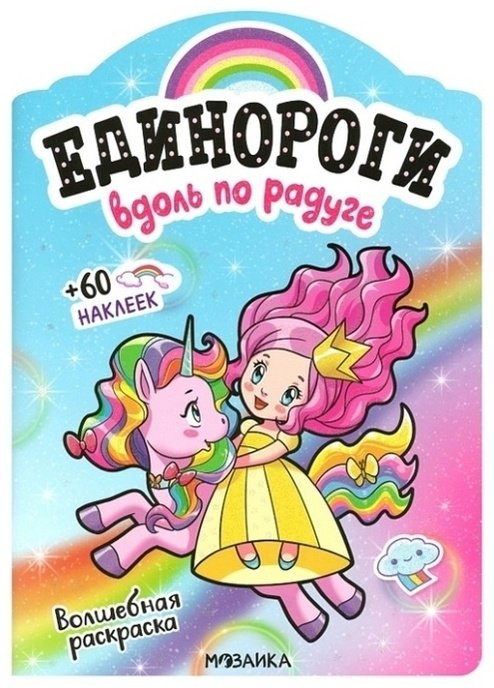 Раскраска Мозаика-Синтез Единороги вдоль по радуге купить,NaN