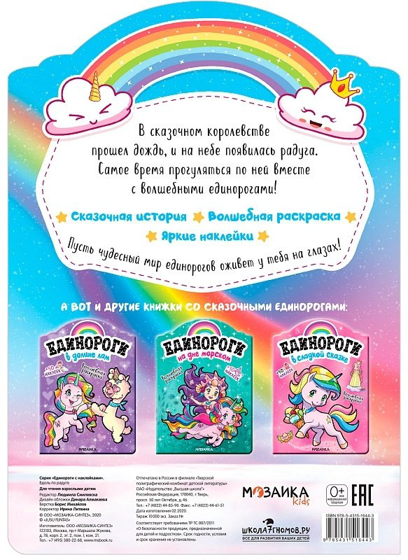 Раскраска Мозаика-Синтез Единороги вдоль по радуге купить,NaN