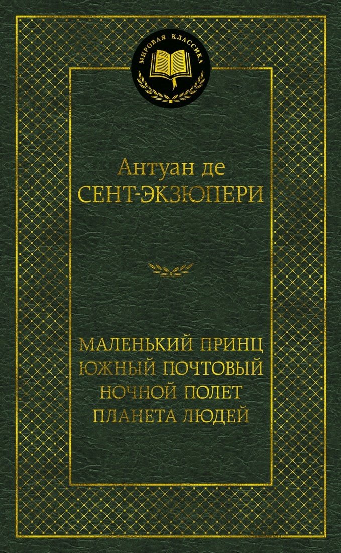 Книга Сент-Экзюпери А.де: Ночной полет. Планета людей. Маленький принц купить,NaN