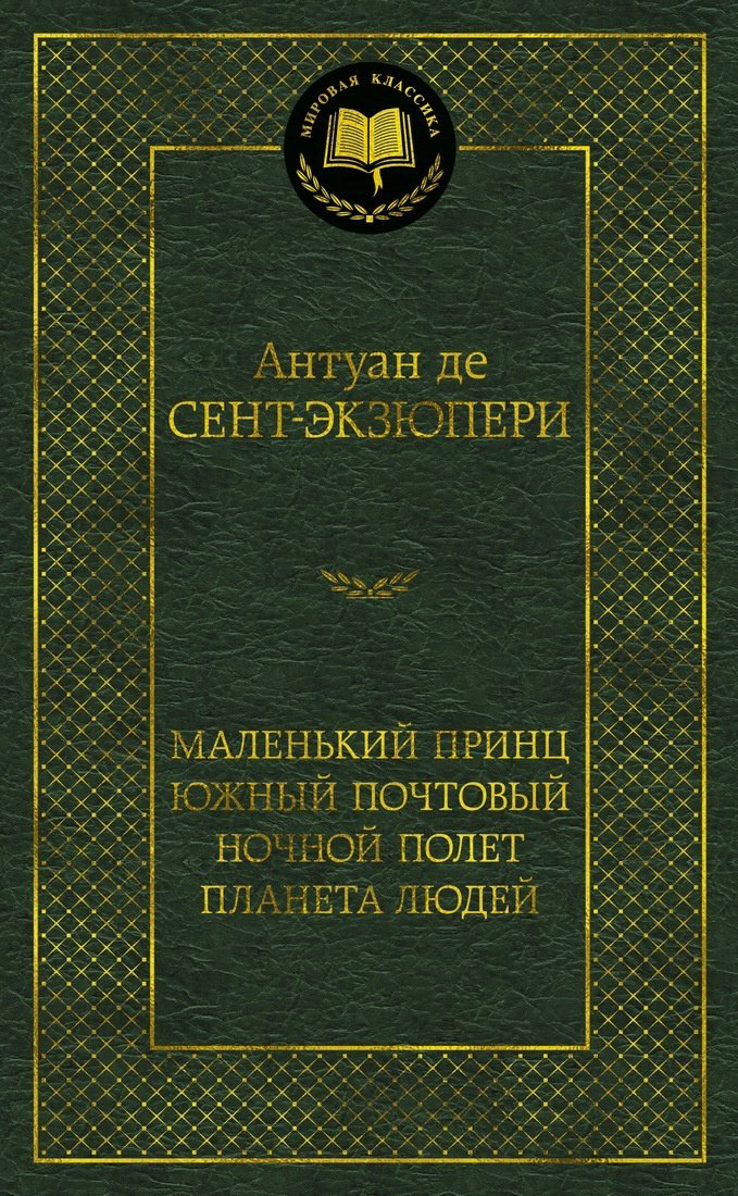 Книга Сент-Экзюпери А.де: Ночной полет. Планета людей. Маленький принц купить,NaN