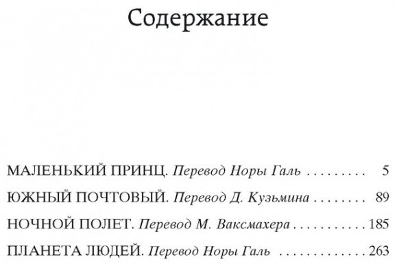 Книга Сент-Экзюпери А.де: Ночной полет. Планета людей. Маленький принц купить,NaN