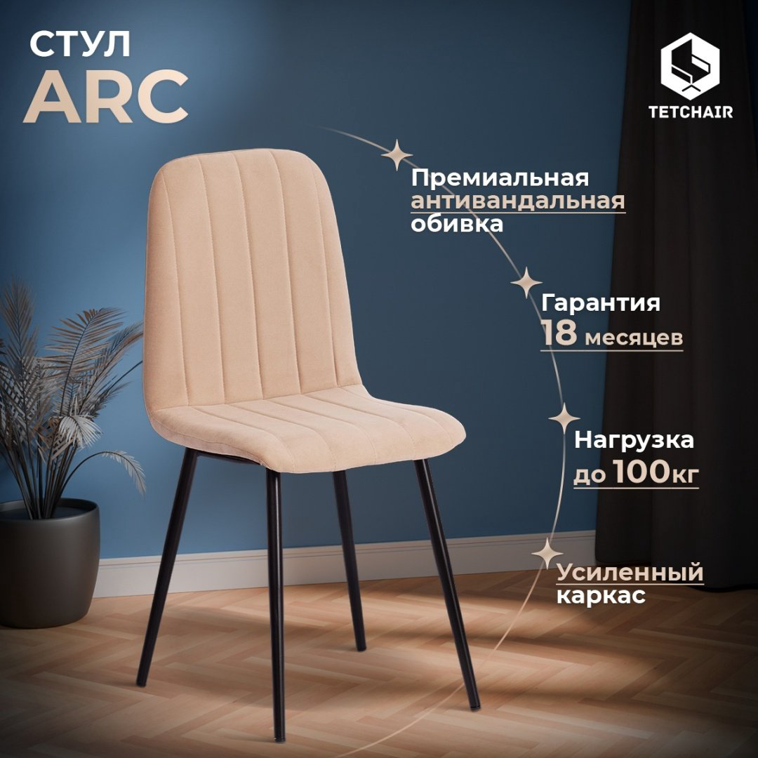 Стул Tetchair ARC, 88x46x52 см, бежевый купить,NaN