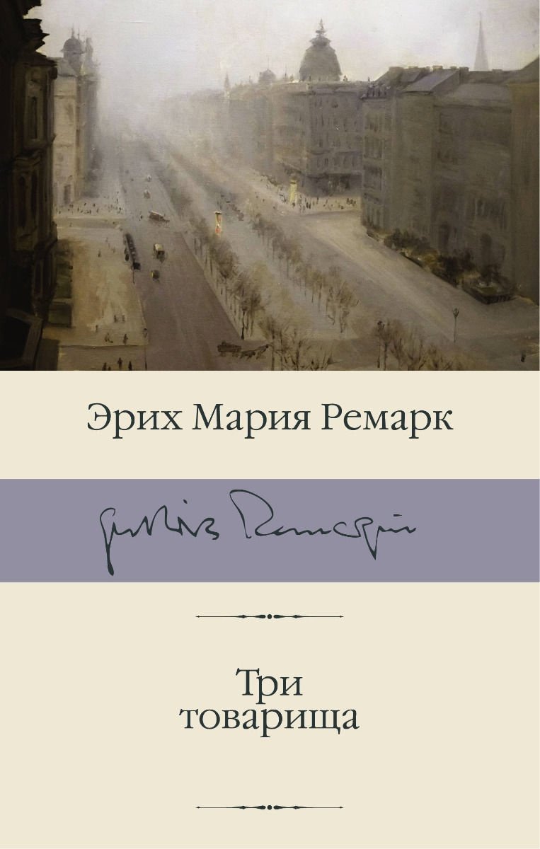 Книга Ремарк Э. М.: Три товарища купить,NaN