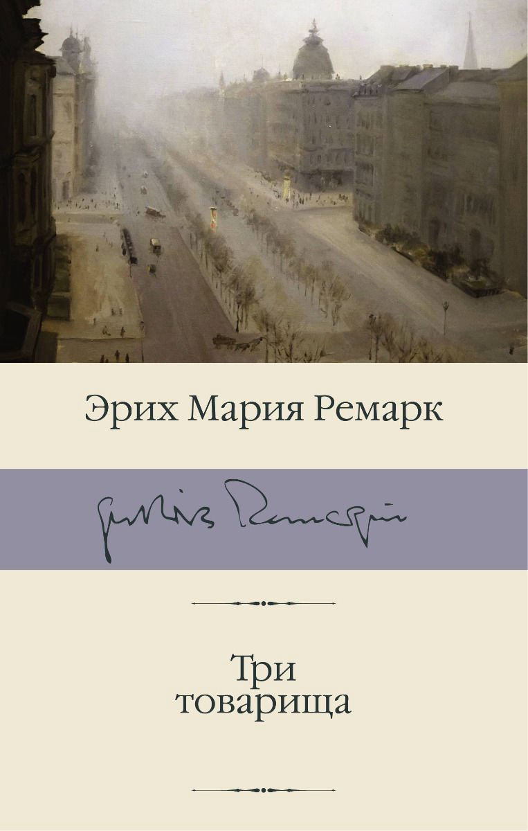 Книга Ремарк Э. М.: Три товарища купить,NaN