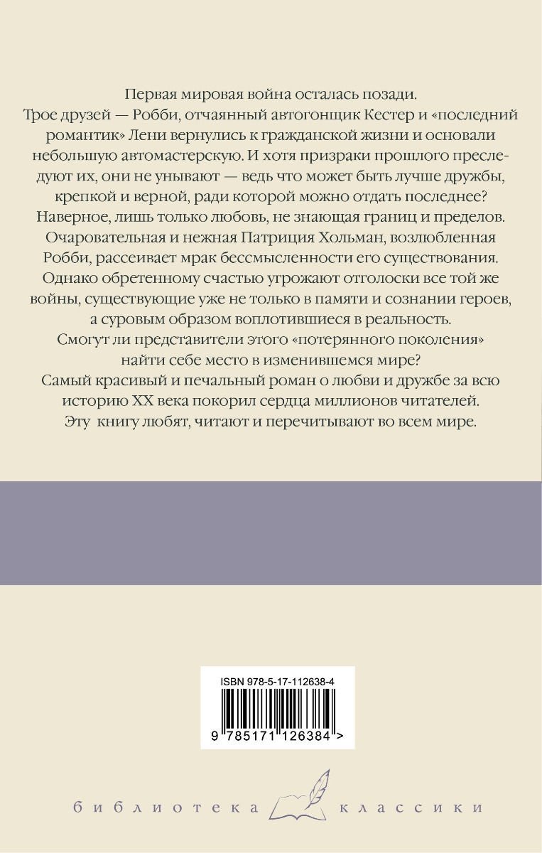 Книга Ремарк Э. М.: Три товарища купить,NaN