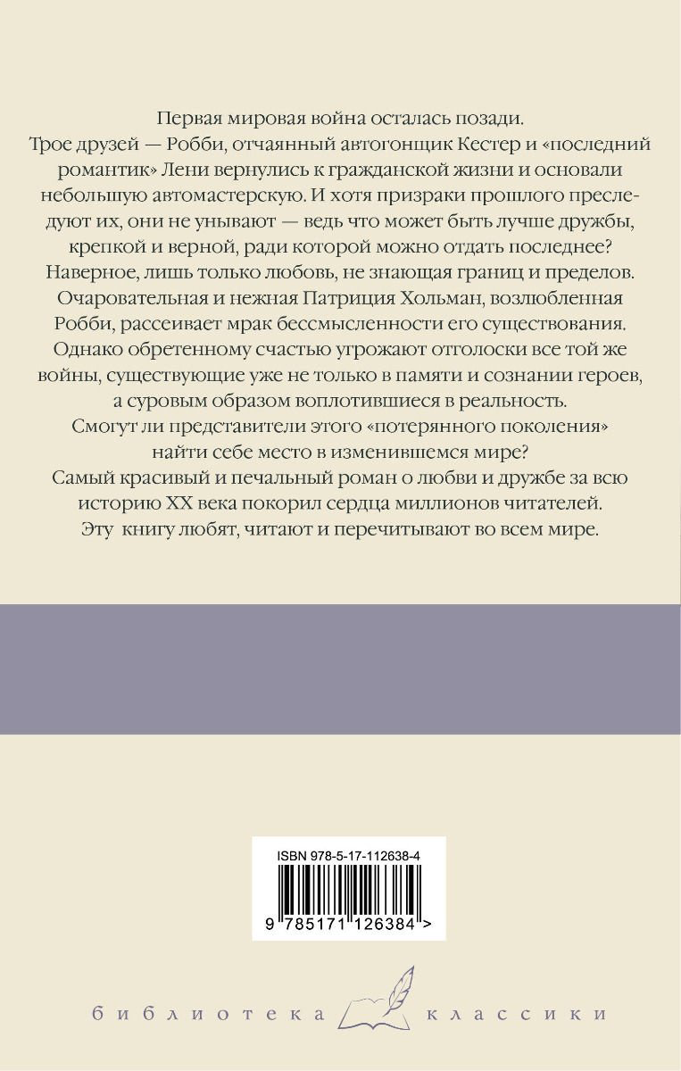 Книга Ремарк Э. М.: Три товарища купить,NaN