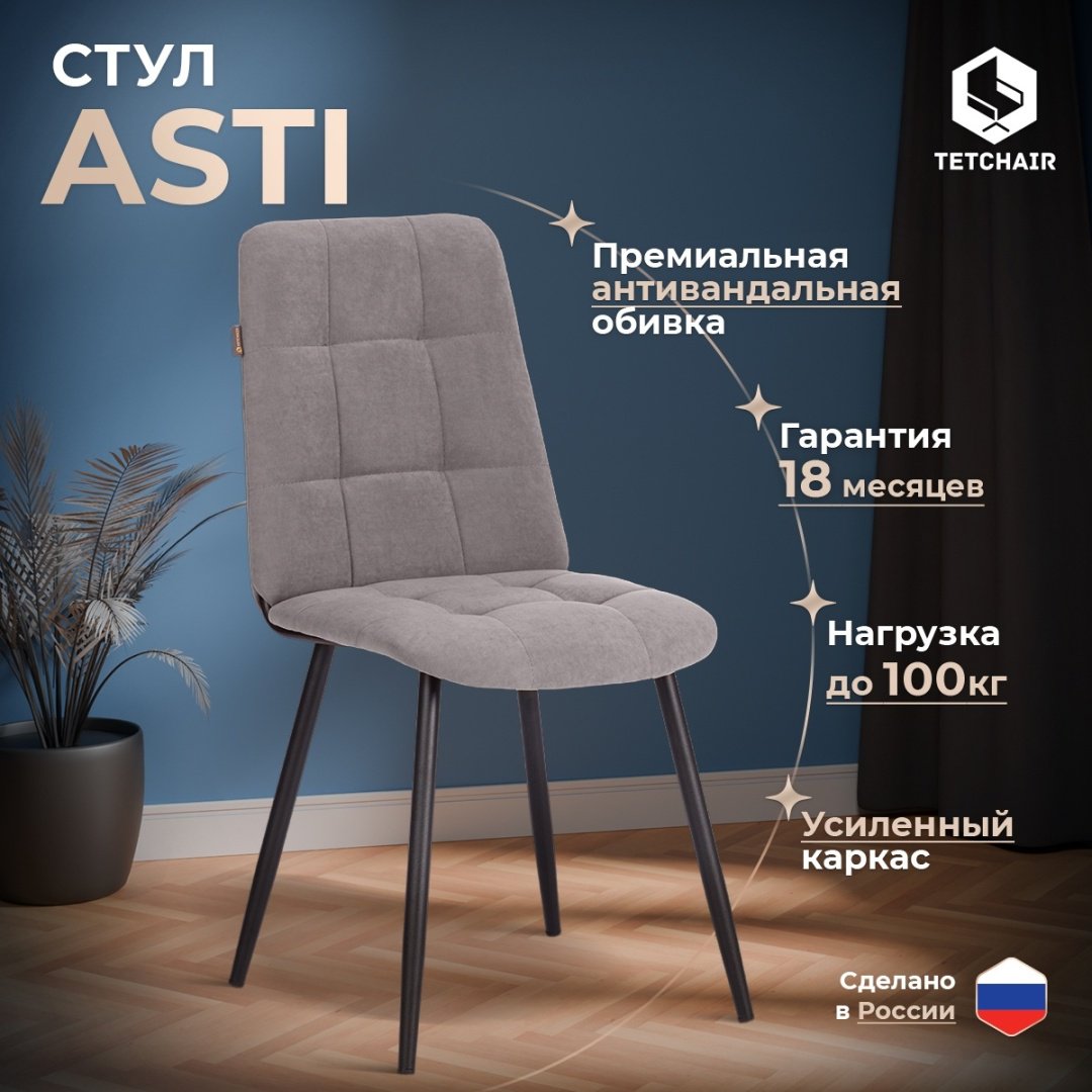 Стул Tetchair Asti, 86x47x54 см, серый 1 шт. купить,NaN