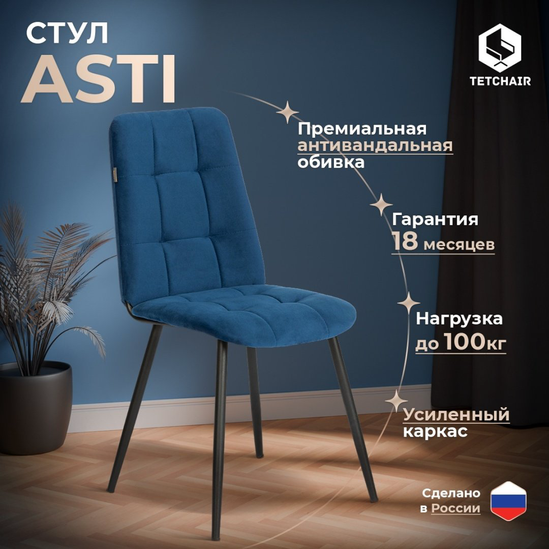 Стул Tetchair Asti, 86x47x54 см, темно-синий 1 шт. купить,NaN