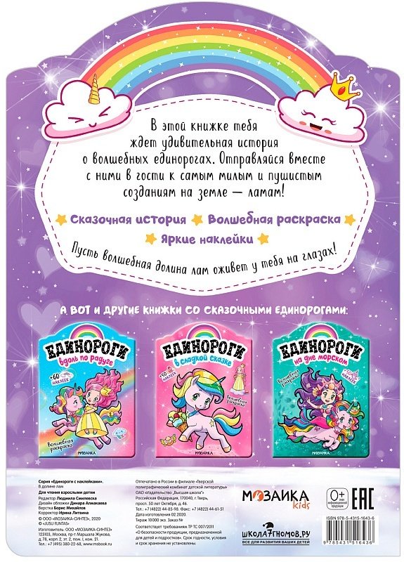 Раскраска Мозаика-Синтез Единороги с наклейками. В долине лам купить,NaN