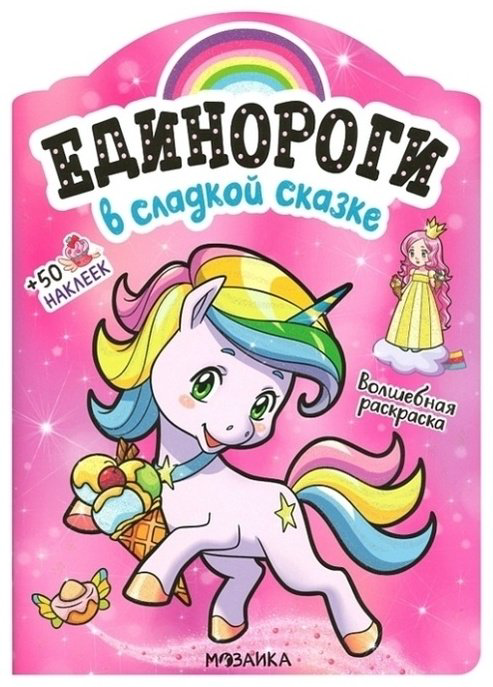 Раскраска Мозаика-Синтез Единороги в сладкой сказке купить,NaN