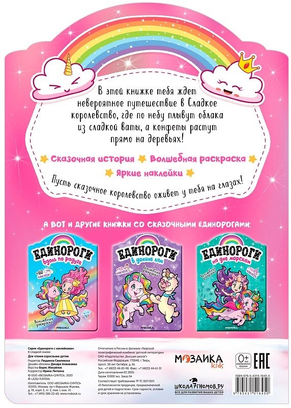 Раскраска Мозаика-Синтез Единороги в сладкой сказке купить,NaN