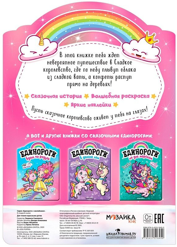 Раскраска Мозаика-Синтез Единороги в сладкой сказке купить,NaN