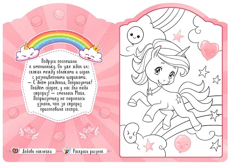 Раскраска Мозаика-Синтез Единороги в сладкой сказке купить,NaN