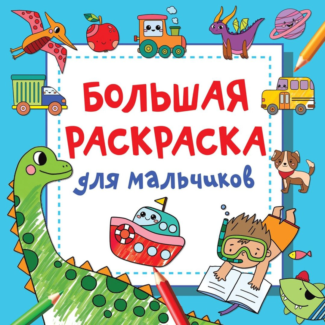Раскраска АСТ Большая раскраска для мальчиков 9785171458850 купить,NaN